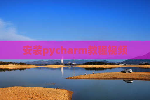 安装pycharm教程视频 安装pycharm教程视频