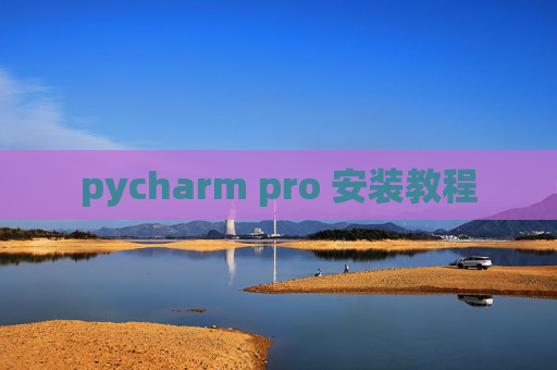 pycharm pro 安装教程