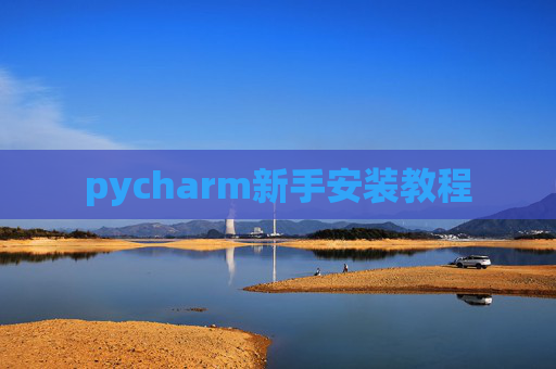 pycharm新手安装教程
